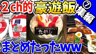 【2ch面白いスレ】2ch的豪遊飯まとめたったwww【総集編】 おっちゃんのこの店がうまい 作業用一気見 50選