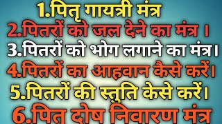 पितृ गायत्री मंत्र। जल मंत्र। भोग लगाने का मंत्र। दोष निवारण मंत्र।#mantra ।@Chanduranayt