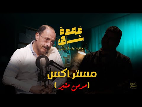 مستر إكس مدمن مثير