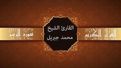 أجمل تلاوات وقراءات القرآن وأكثرها خشوعا | محمد جبريل | سورة الزمـر