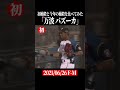 【比較】万波中正のプロ初捕殺と2026年の捕殺 #shorts