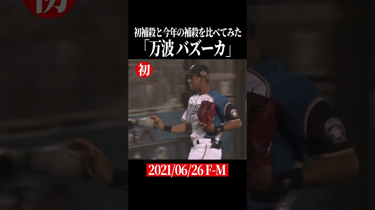 【比較】万波中正のプロ初捕殺と2026年の捕殺 #shorts