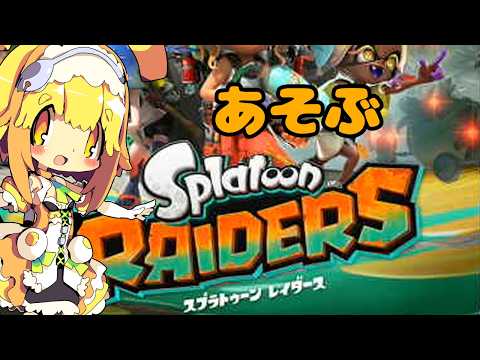 【スプラトゥーンレイダース】まだまだ最序盤🍊シャケを倒してオタカラハントしに行くみたい🍊2【Vtuber】
