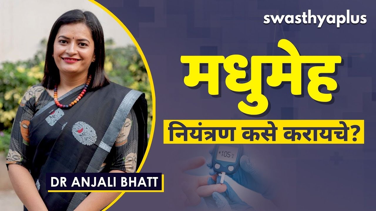 मधुमेह – नियंत्रण कसे करायचे? | Diabetes in Marathi | Causes & Prevention | Dr Anjali Bhatt