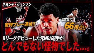 【元NBA】スーパープレー連発！驚異の得点力を武器にBリーグで暴れ回る元NBAプレーヤー｜キヨンテ・ジョンソン｜アルバルク東京