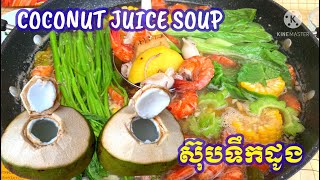 Seafood Soup | Shrimp, Squid, Coconut Juice Soup | ស៊ុបគ្រឿងសមុទ្រ Pich Cooking