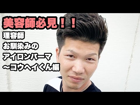 美容師さん必見！！【理容師お馴染みのアイロンパーマ～コウヘイくん編