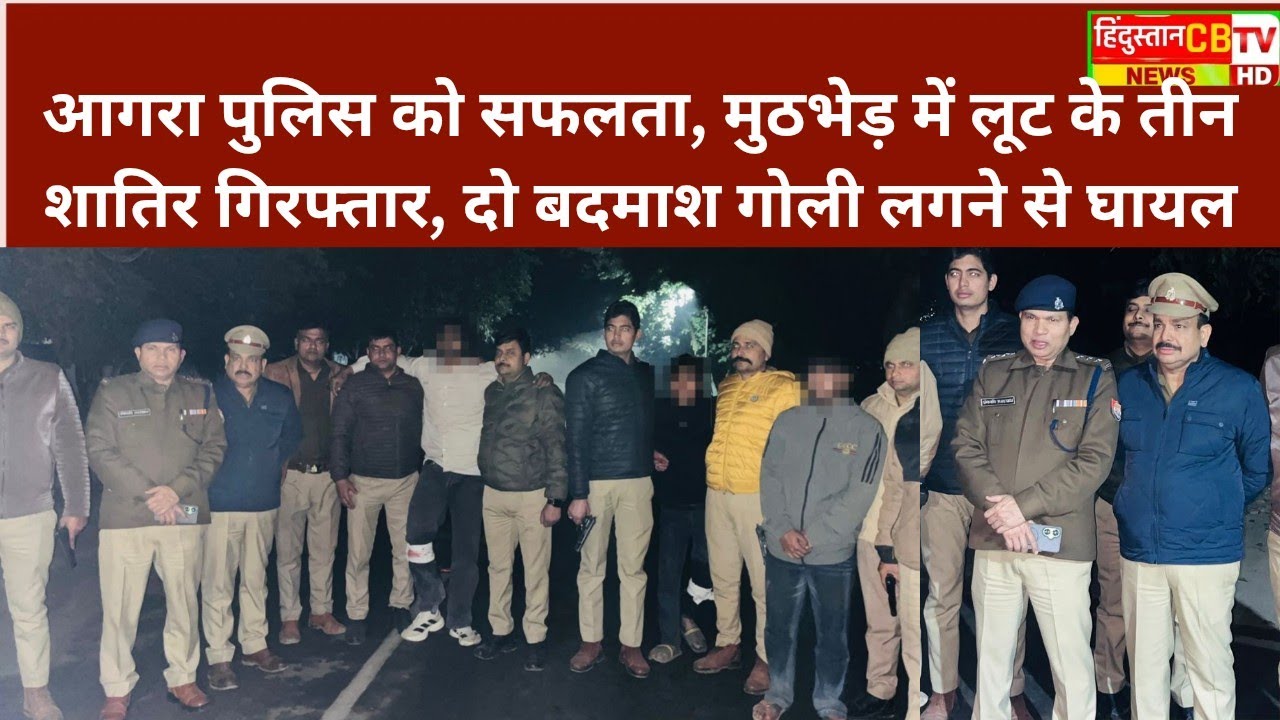 आगरा पुलिस को बड़ी कामयाबी, मुठभेड़ में लूट के तीन शातिर गिरफ्तार, दो बदमाश गोली लगने से घायल 