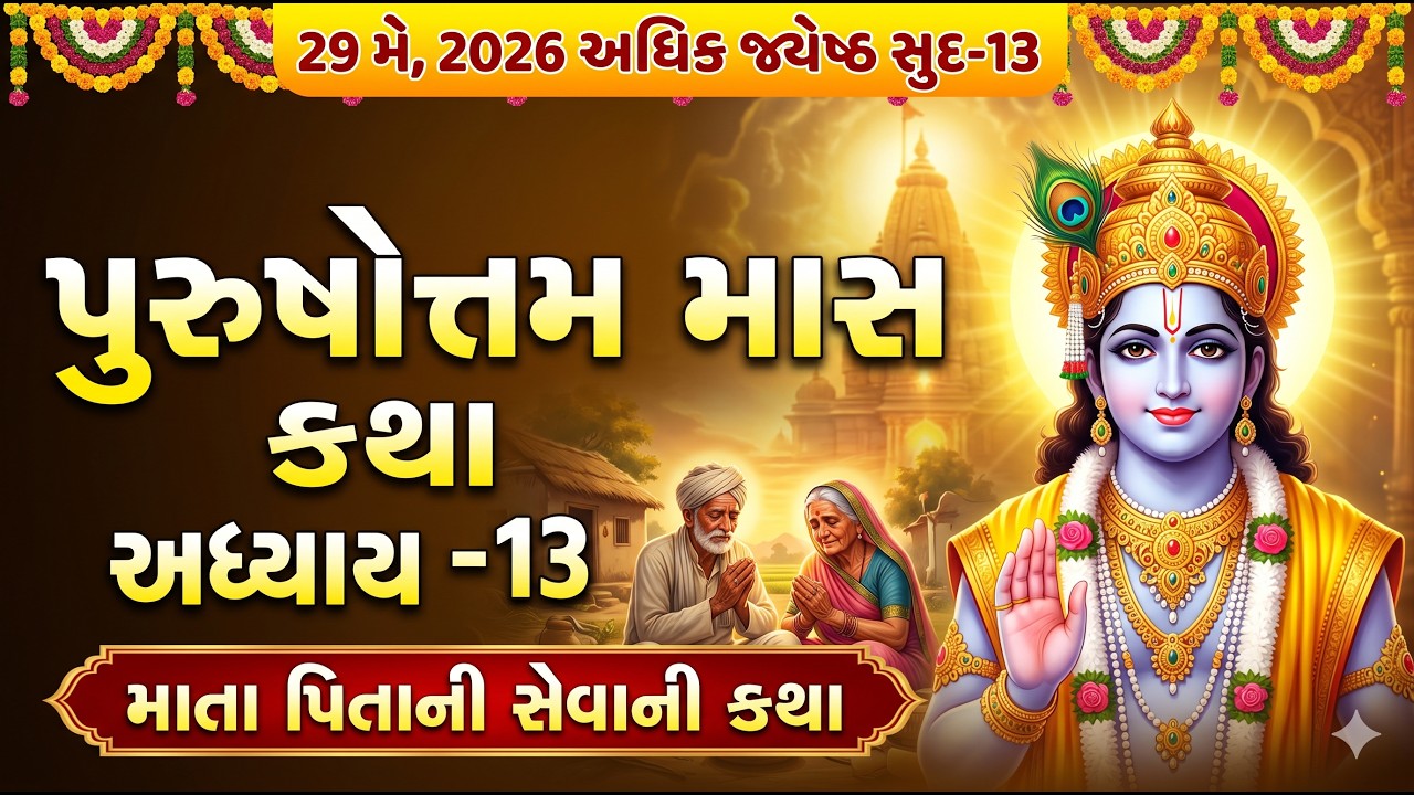 પુરુષોત્તમ માસ કથા અધ્યાય - 13 માતાપિતા ની સેવા ની કથા |Purushottam Maas Mahatmay Katha Adhyay 13 #