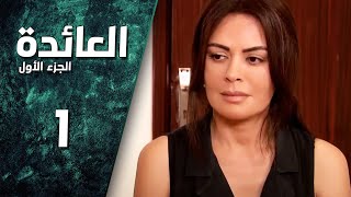 مسلسل العائدة ـ الحلقة 1 الأولى كاملة HD | 3a2da