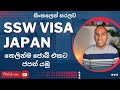 SSW Visa Japan /සිංහලෙන් සරලව/කෙලින්ම ජොබ් එකට ජපන් යමු
