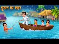 तूफ़ान का कहर | भारी बारिश | Heavy Rainfall | Moral Stories in Hindi | Kahaniya in Hindi | Stories