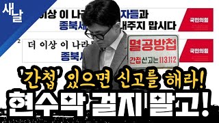 [짤] ‘간첩' 있으면 신고를 해라! 현수막 걸지 말고 #국힘