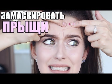 Как Замаскировать Прыщи ♥ Проблемная Кожа