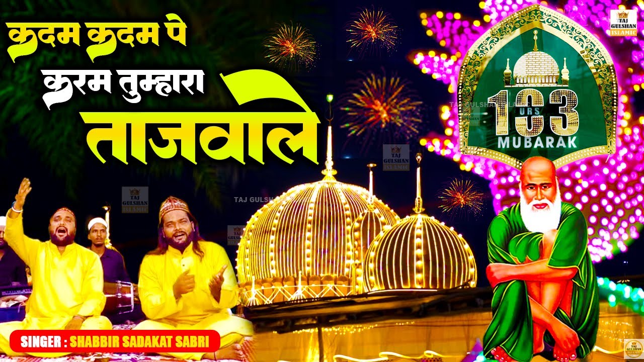 Baba Tajuddin 103 Urs Mubarak 2025 | Kadam Kadam Pe Karam Tumhara Tajwale | Shabbir Sadakat Sabri