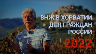 Реально ли россиянам получить ВНЖ в Хорватии осенью 2022 года?