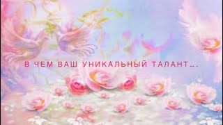 🏵59.В чем состоит ваш уникальный талант…🤓Диагностика/Эзотерика💐🕵️‍♀️подсказки👇