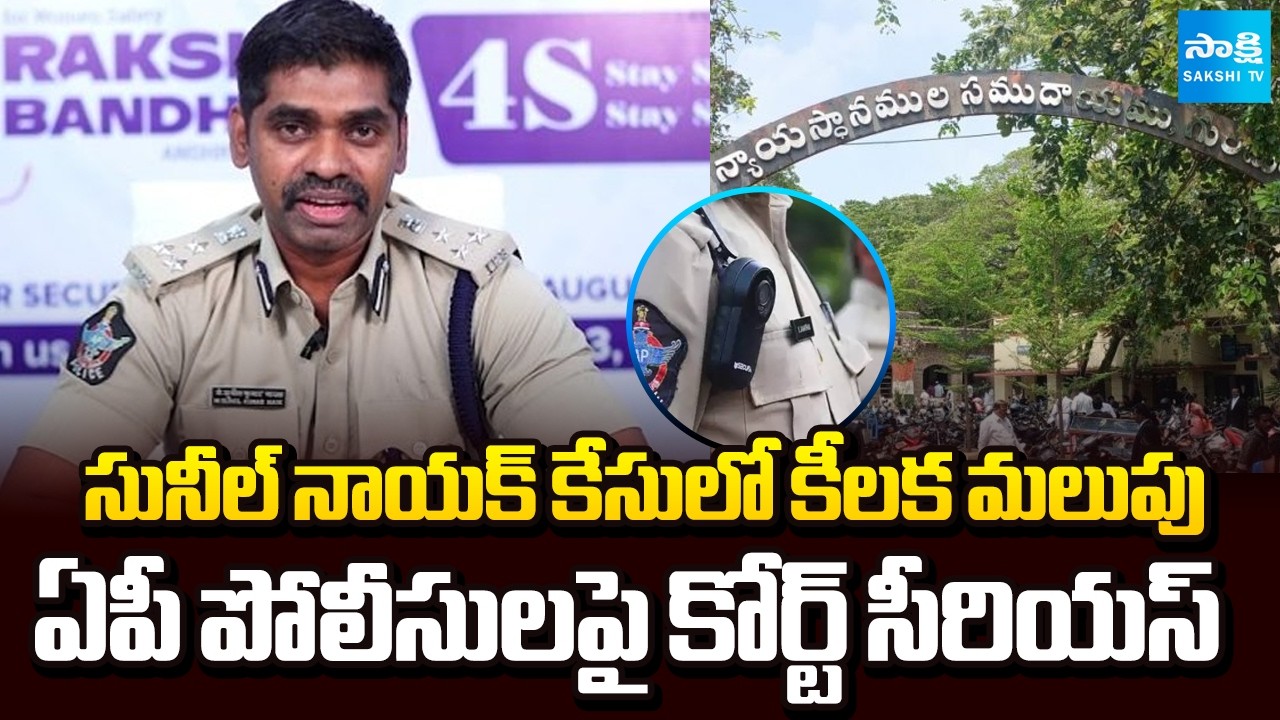 ఏపీ పోలీసులపై కోర్ట్ సీరియస్ | Guntur Court Serious on AP Police Over IG Sunil Nayak Case | SakshiTV