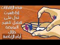 هذا شكل الإفرازات التي تدل على فشل تلقيح البويضة بعد أيام الإباضة مباشرة وأن موعد الحيض قد اقترب