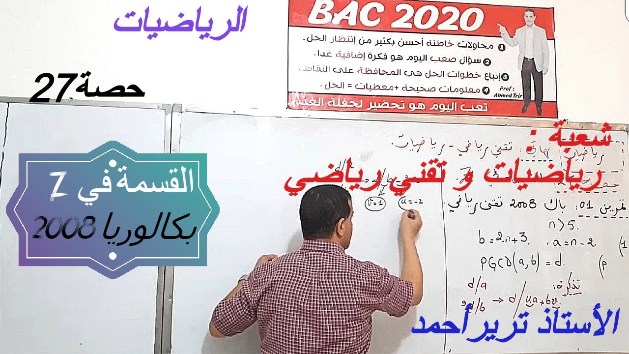 القسمة في زاد:  بكالوريا 2008/  تقني رياضي