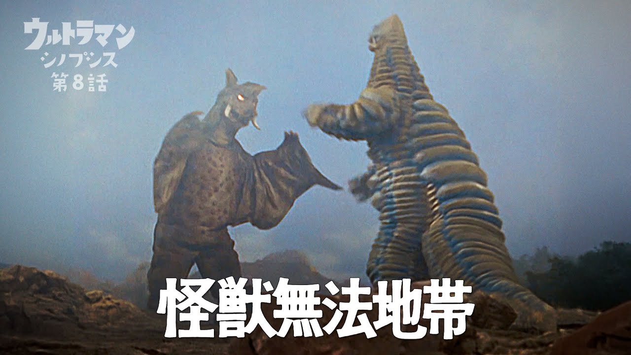 【ウルトラマン】シノプシス第8話「怪獣無法地帯」危険な島から所員を救え！…レッドキング／チャンドラー／マグラー／ピグモン／スフラン登場！