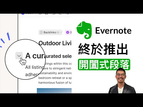 Evernote 終於推出開闔式段落！致敬 Notion 的 Toggle List
