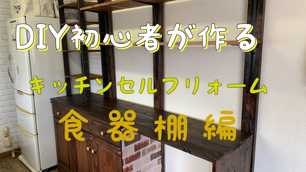 DIY】初心者が食器棚をリメイクしてみた - YouTube