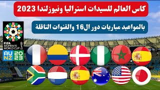 كاس العالم للسيدات 2023: مواعيد مباريات دور ال 16 - مباراة المغرب وفرنسا - وتوقيت والقنوات الناقلة