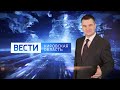 Вести. Кировская область.      Россия 1       09.02.2021 (ГТРК Вятка)