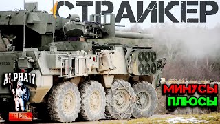 Страйкер M1128 пушка от Абрамса на БТР