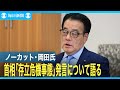 立憲民主党・岡田克也元外相 高市首相「存立危機事態」発言について語る