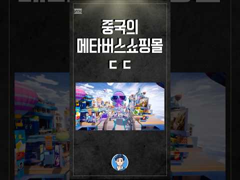 중국의 메타버스 쇼핑몰 #중국 #메타버스 #AR쇼핑 #shorts