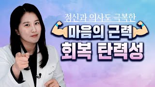 너무 불안하시죠? 끝없는 불안과 걱정에서 벗어날 수 있는 방법 | 박서희 정신과의사