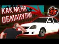 КАК МЕНЯ ОБМАНУЛИ НА 300К! СПОСОБЫ РАЗВОДА В КРМП! Black Russia