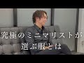 【ミニマリスト】ミニマリズムを追求した男の服選び、一種類しか服を持たない理由とは【私服の制服化】