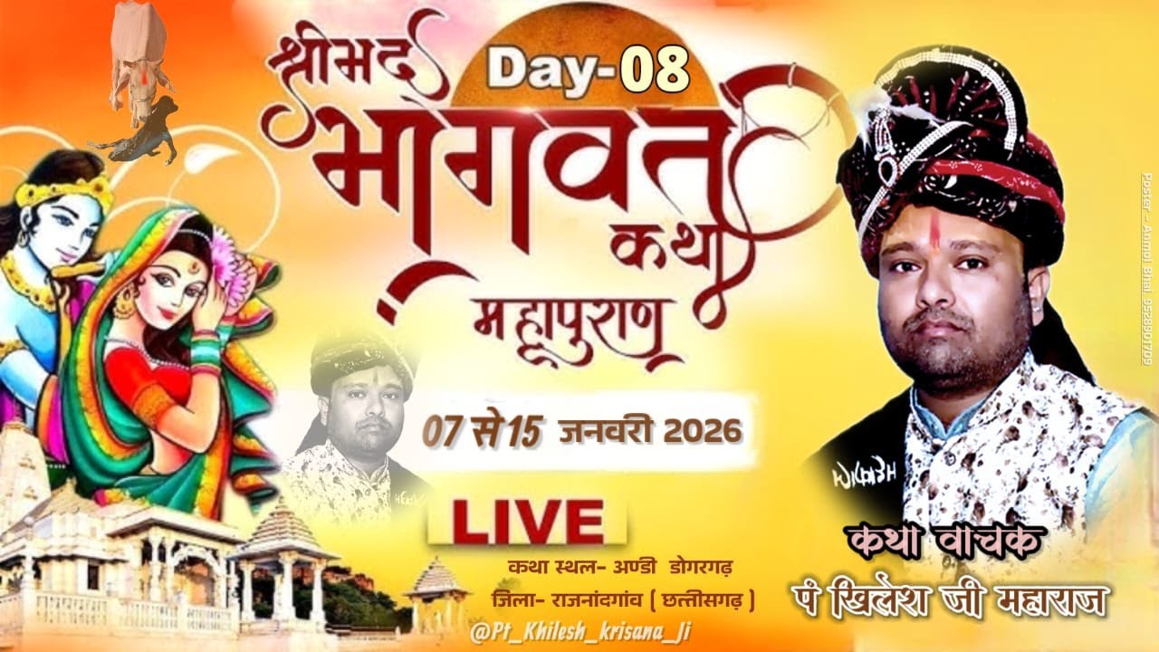 🛑🄻🄸🅅🄴 श्रीमद् भागवत कथा DAY-8 { पं खिलेश कृष्ण जी }अण्डी  डोगरगढ़ ( छत्तीसगढ़ )