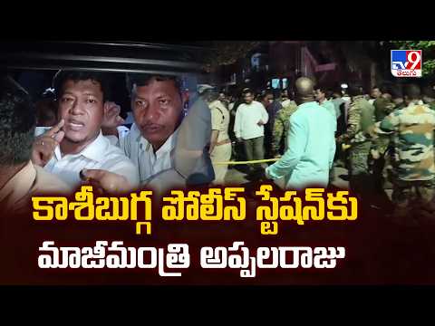 YCP EX-Minister Seediri Appalaraju : కాశీబుగ్గ పోలీస్ స్టేషన్ కు మాజీమంత్రి అప్పలరాజు - TV9 - TV9