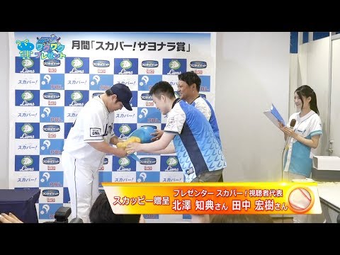 【ワクワクプレゼント企画】 スカパー！サヨナラ賞授賞式プレゼンター（19年7月度 パ・リーグ）