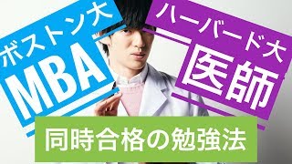 ハーバード大で医学を学びながら、MBAまで取っちゃったすんごい勉強法