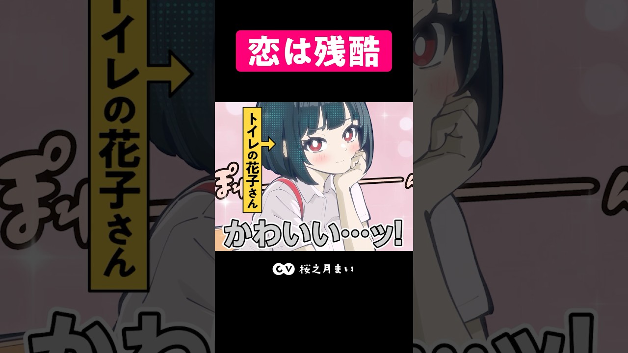 恋は残酷 #アニメ #学校 #都市伝説 #恋愛相談 #shorts