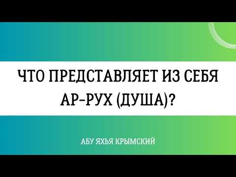 Что представляет из себя ар-Рух (Душа) || Абу Яхья Крымский