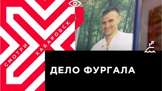 Дело Фургала. Родители убитого Романа Сандалова добиваются правды 15 лет