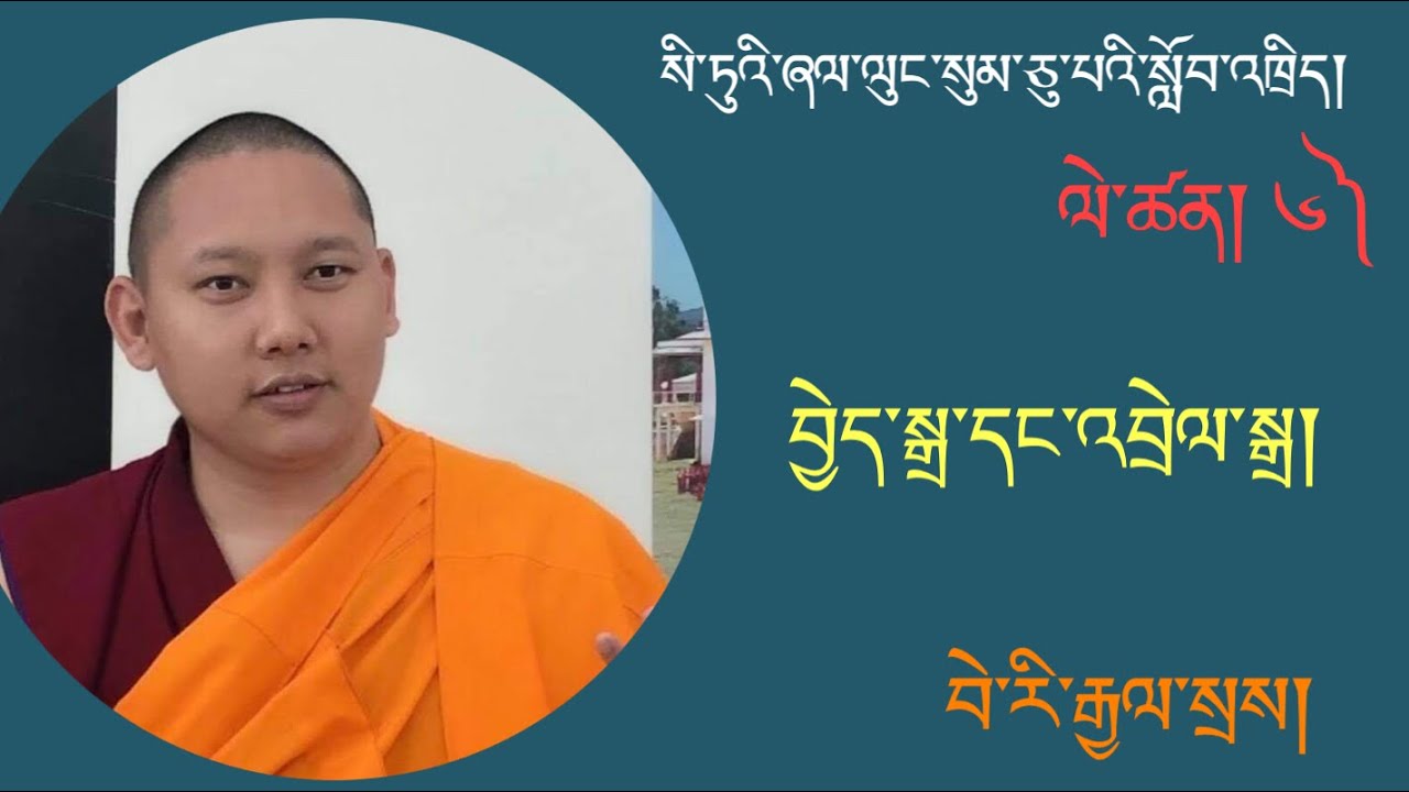 སི་ཏུའི་ཞལ་ལུང་སུམ་ཅུ་པའི་སློབ་འཁྲིད།༦༽ བེ་རི་རྒྱལ་སྲས།  བྱེད་སྒྲ་འབྲེལ་སྒྲ།