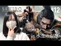 フロムゲー初見!水生のお凛、破戒僧との対決【隻狼|SEKIRO: SHADOWS DIE TWICE実況プレイ#12】