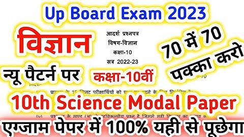 Up Board New pattern Model Paper 2023 Class 10 Science ||10th science model paper 2023 up board.