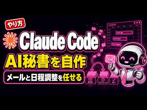 Claude CodeでAI秘書を自作!メールと日程調整を任せる全手順|個人事業主