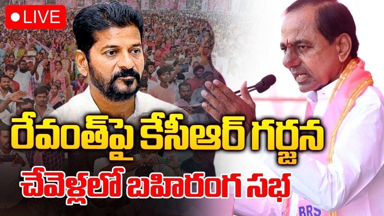🔴LIVE : KCR Chevella Public Meeting || BRS Praja Ashirvada Sabha || Lok Sabha Elections || IND NEWS