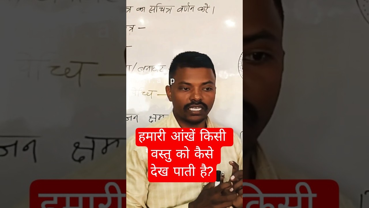 हम किसी वस्तु को कैसे देखते हैं? 