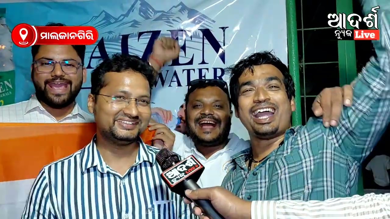 ଭାରତ ହେଲା ବିଶ୍ୱ ଚାମ୍ପିୟନ: ମାଲକାନଗିରିରେ ବିଜୟ ଉତ୍ସବ