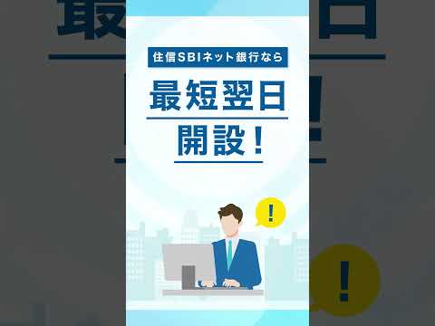 【住信SBIネット銀行 法人口座】スピード口座開設篇②